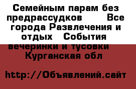 Семейным парам без предрассудков!!!! - Все города Развлечения и отдых » События, вечеринки и тусовки   . Курганская обл.